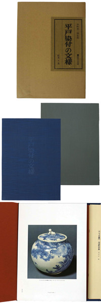 平戸染付の文様(水町和三郎監修) / 古本、中古本、古書籍の通販は 