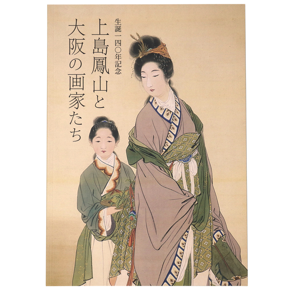 上島鳳山と大阪の画家たち 生誕140年記念 | 笠岡市立竹喬美術館 / 泉屋