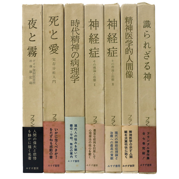 【帯付】　フランクル・セレクション　V・E・フランクル　全５冊揃　みすず書房 フランクル著作集 全7巻揃 | みすず書房 | ¥3,300 - 日本の古本屋