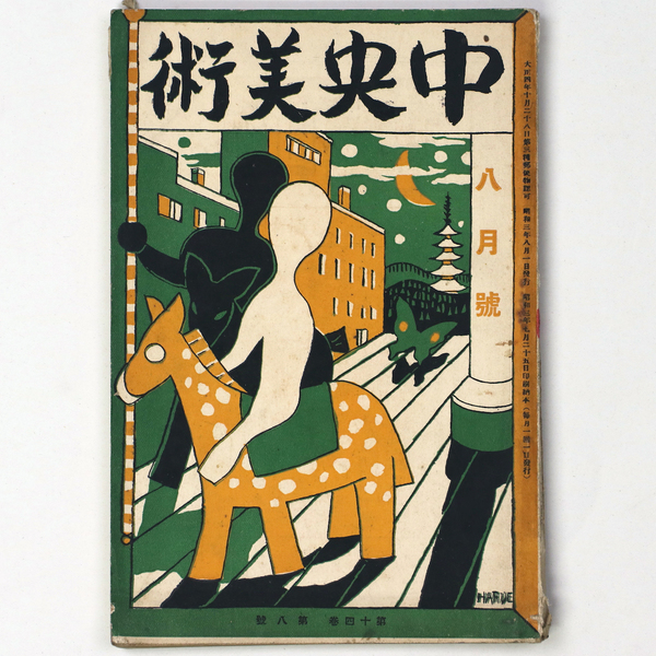 中央美術 1928年8月号 第14巻第8号 No.153 / 古本、中古本、古書籍の通販は「日本の古本屋」