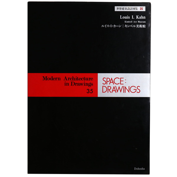 SPACE DRAWINGS 世界建築設計図集 35 ルイス・I・カーン キンベル