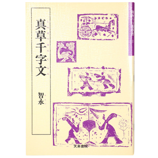 隋唐代の行書草書1 真草千字文 智永 / 古本、中古本、古書籍の通販は
