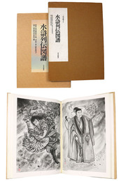 水滸列伝図譜 三代目彫よし「刺青」画集(中野義仁) / 古本、中古