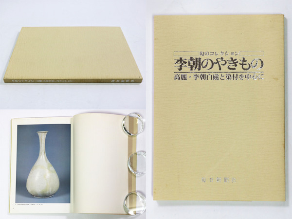 李朝陶磁器図録 李朝陶磁器図録 李朝陶磁器図録 展覧会図録／韓国