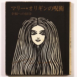［貴重］マリーオリギンの呪術　幸福への招待 マリー・オリギンの呪術 幸福への招待(マリー・オリギン) / 古本、中古