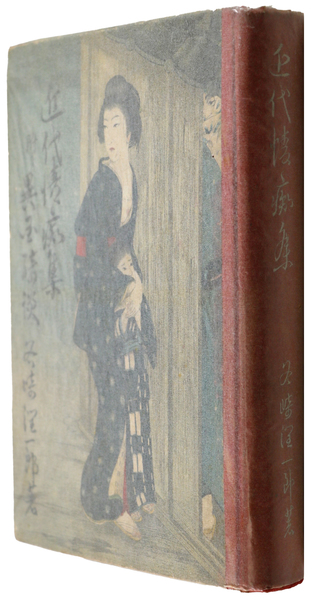 近代情痴集 谷崎潤一郎 大正8年 初版 装幀・挿絵 小村雪岱