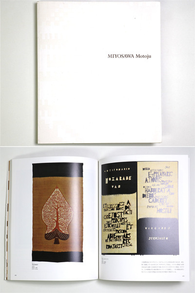 型絵染三代澤本寿 生誕101年展 民藝のこころ・新たなる創造へ / 古本