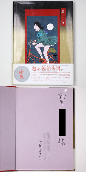 痴虫 佐伯俊男作品集 献呈署名入(佐伯俊男) / 古本、中古本、古書籍の