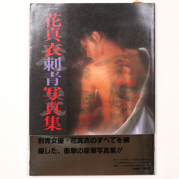 花真衣　刺青 写真集 花真衣 刺青 写真集 - メルカリ