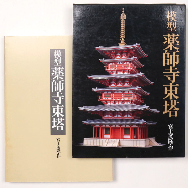 模型 薬師寺東塔(草思社)：宮上茂隆 作 模型薬師寺東塔 宮上茂隆・作 草思社 1986年 第6刷