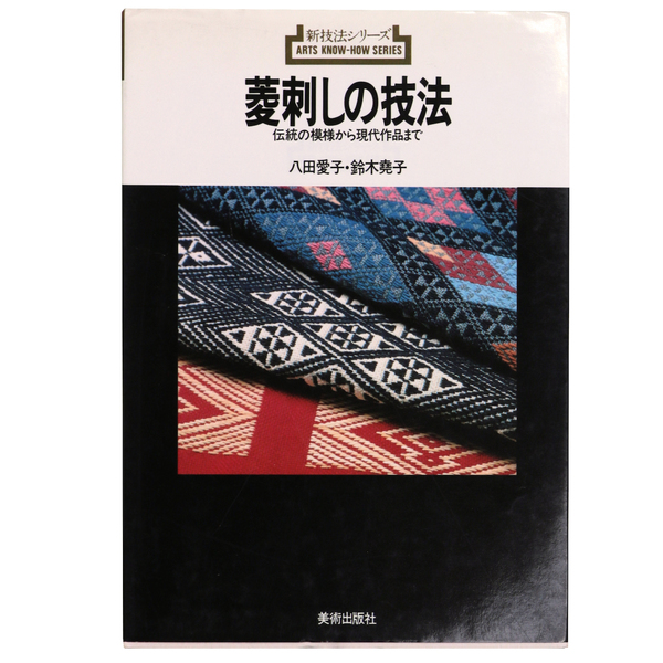 菱刺しの技法 伝統の模様から現代作品まで 新技法シリーズ(八田愛子