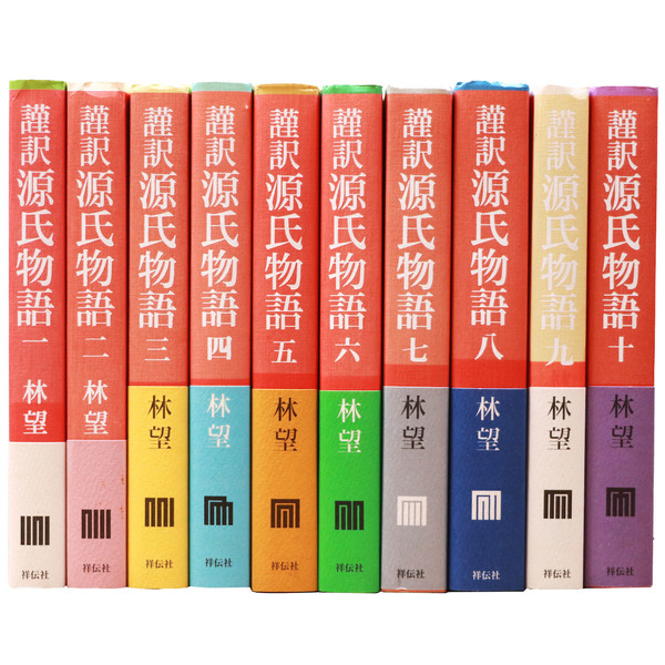 Amazon.co.jp: 謹訳 源氏物語全10巻完結セット : 林 望: 本