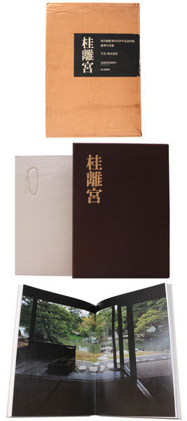 桂離宮　写真集　大型豪華本
写真　西川孟　論文　内藤昌
定価¥59.000 古建築】大型豪華本『桂離宮』講談社 編｜建築工学