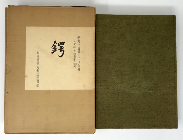 鐔 愛玩名品集第二篇 / 古本、中古本、古書籍の通販は「日本の古本屋 