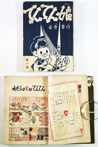 倉金章介 あんみつ姫 てんてん娘 初版 2冊セット - メルカリ