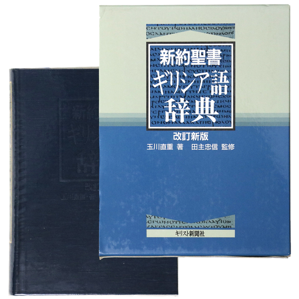 新約聖書ギリシア語辞典 新約聖書ギリシア語小辞典 | 織田 昭 |本 | 通販 | Amazon