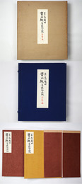 書の紙　日本・中国・韓国　手漉画仙紙と料紙　全1巻2冊
