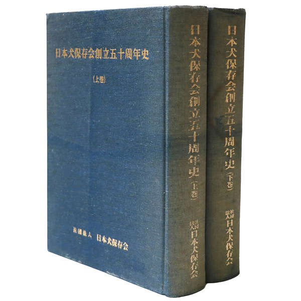 日本犬保存会創立五十周年史 上下巻 日本犬保存会創立五十周年史上下巻