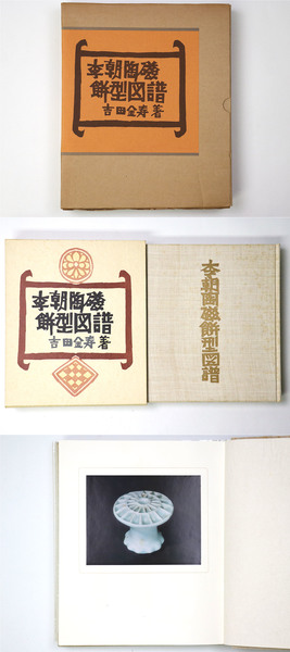 李朝陶磁餅型図譜 吉田金寿著 初版
