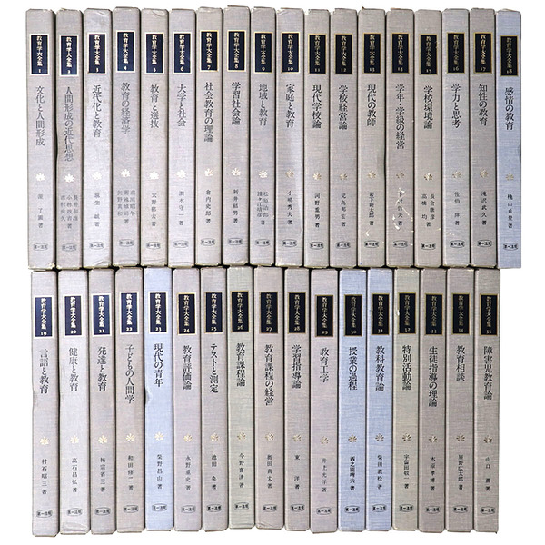 教育学大全集　全35冊 教育学大全集 全35巻揃 / 古本、中古本、古書籍の通販は「日本の古本屋