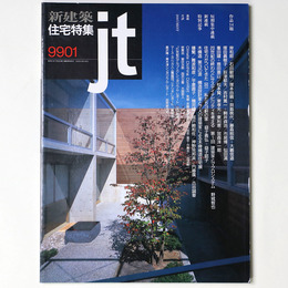 新建築 住宅特集　jt　1999年1月号　第153号