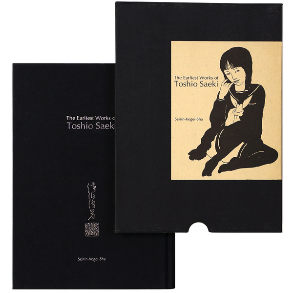 佐伯俊男 最初期画集 佐伯俊男 最初期画集 青林工藝社 佐伯俊男