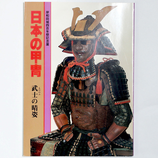 伝統的日本の武士の甲冑 伝統的日本の武士の甲冑