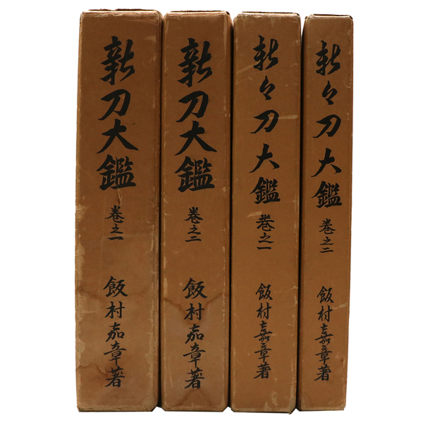 新々刀大鑑 巻之一 巻之二 2冊セット 飯村嘉章 古書 新々刀大鑑