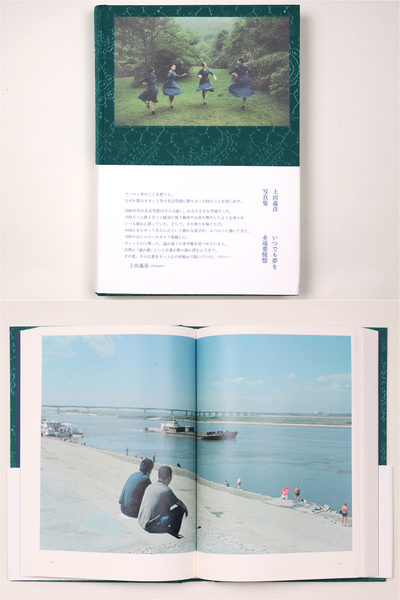 いつでも夢を (上田義彦 / Yoshihiko Ueda) / 古本、中古本、古