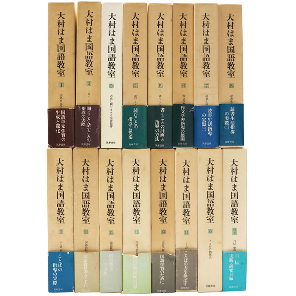 『大村はま国語教室』 全16冊 大村はま国語教室』 全16冊