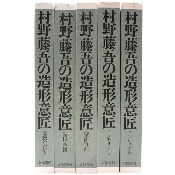 村野藤吾　造形意匠 5巻セット 村野藤吾の造形意匠 全5巻セット - 古本買取販売 ハモニカ古書店