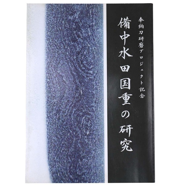 備中水田国重の研究 奉納刀研磨プロジェクト記念(小池哲) / 古本、中古