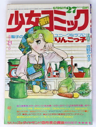 週刊 少女コミック 1977年27号