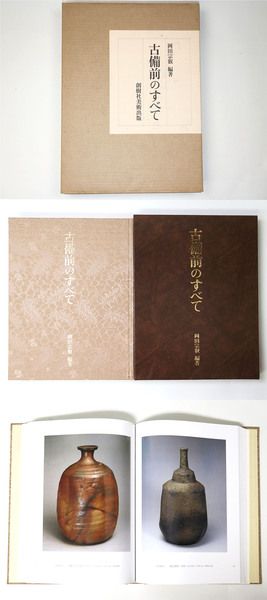 古備前のすべて 古書 「古備前のすべて」 岡田宗叡編著 創樹社美術出版 定価58，000