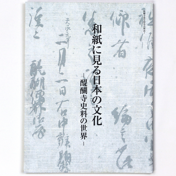 入手困難　貴重本　和紙に見る日本の文化　醍醐寺史料の世界　永村眞　1冊 和紙に見る日本の文化 醍醐寺史料の世界 / 古本、中古本、古書籍の通販