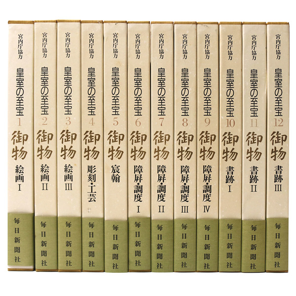 【18％OFF】 皇室の至宝 御物 本巻12巻揃 別巻欠 / 古本、中古本、古書籍の 人文