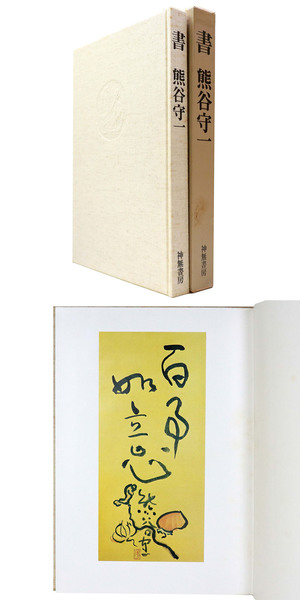 熊谷守一の書 限定版 昭和48年発行 （書 熊谷守一(熊谷守一 / Morikazu 