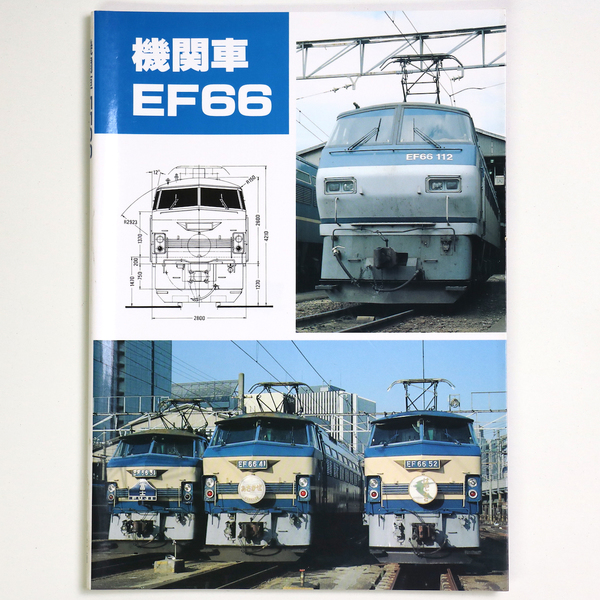 機関車 EF66(橋本真・編) / 古本、中古本、古書籍の通販は「日本の