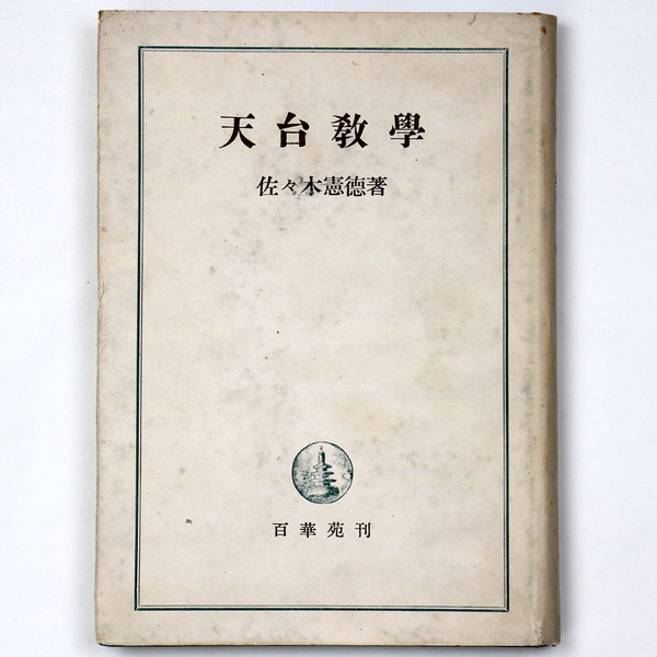 天台教学(佐々木憲徳) / 古本、中古本、古書籍の通販は「日本の古本屋