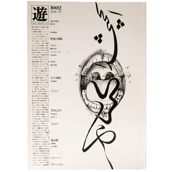 object magazine yu 遊 1978年7月号 遊 objet magazine 1002 1978年7月号 / 古本、中古本、古書籍の