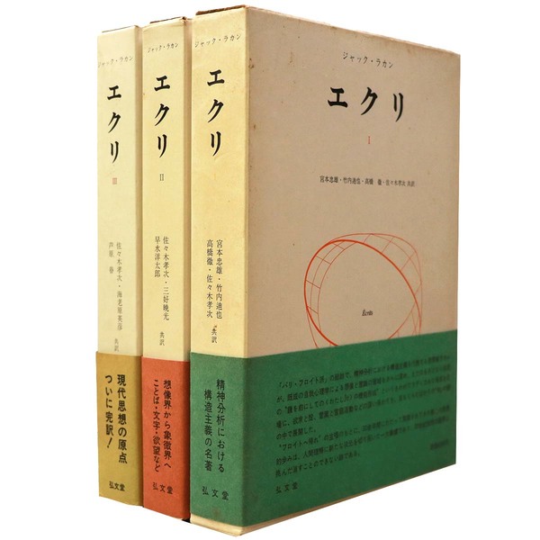 エクリ I-III 全3巻セット　ジャック・ラカン著^_^ エクリ I-III 全3巻セットジャック・ラカン著^_^