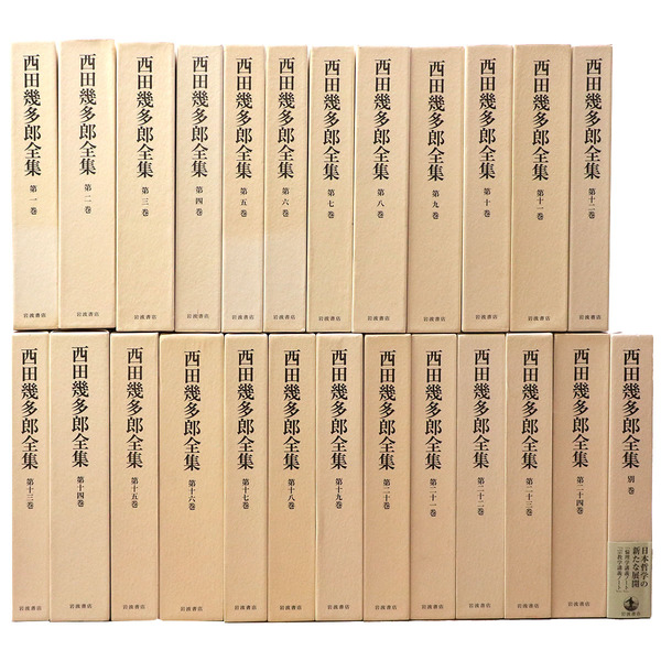 福袋セール 西田幾多郎全集 全24巻+別巻(大学除籍本)(西田幾多郎) / 古本 哲学、思想