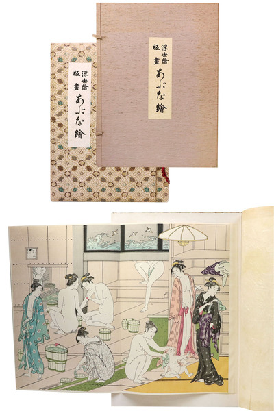 【ラッピング無料】 浮世絵版画 あぶな絵 古本、中古本 / 編) 第1巻(浮世絵研究会 アート・デザイン・音楽