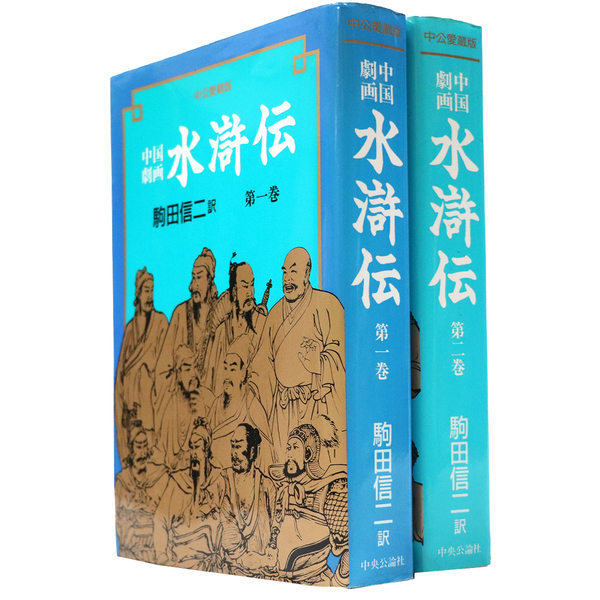 中国劇画水滸伝 全2巻揃 中公愛蔵版(駒田信二・訳) / 古本、中古本、古