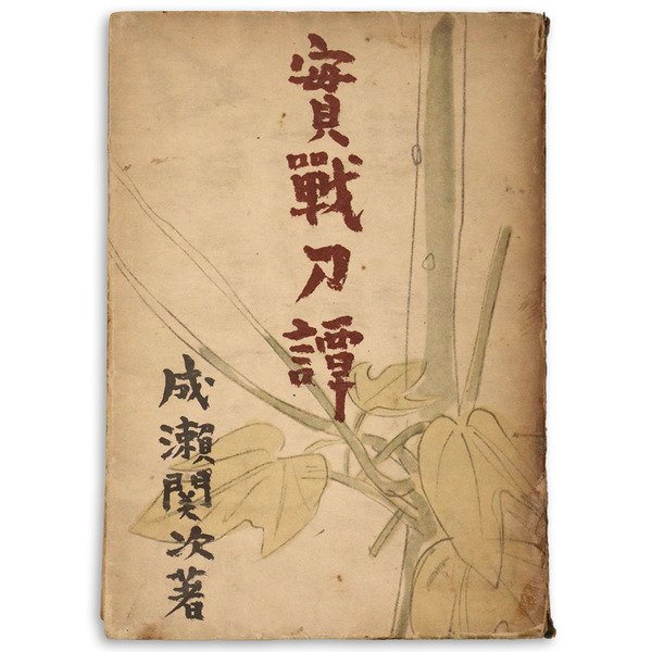 日本刀 : 随筆(成瀬関次 著) / 古本、中古本、古書籍の通販は
