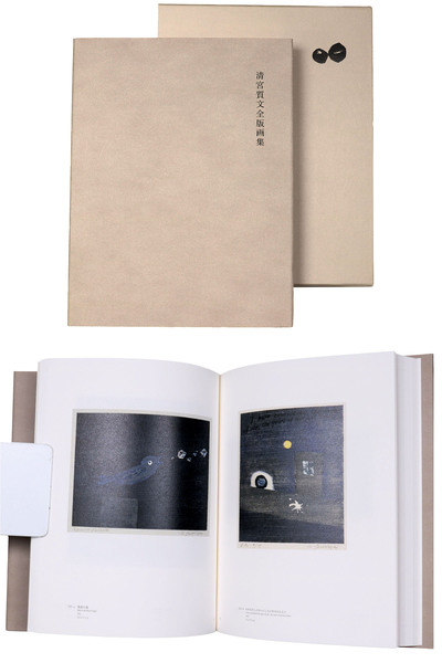 人気大割引 清宮質文全版画集(清宮質文) 古本、中古本、古書籍の通販は / アート・デザイン・音楽
