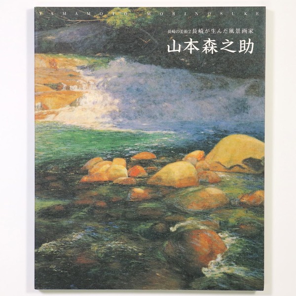 山本森之助 長崎の美術2 長崎が生んだ風景画家 / 古本、中古本、古書籍