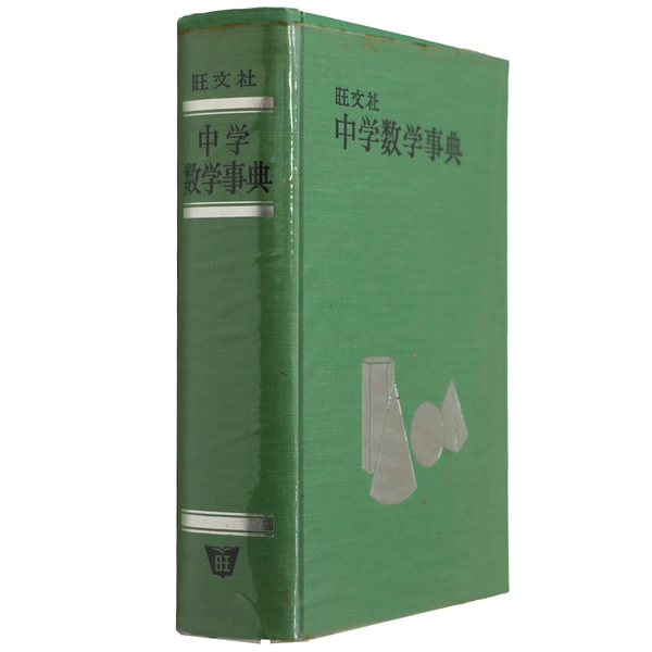 旺文社 中学数学事典(穂刈四三二・田島一郎 監修) / 古本、中古本、古  