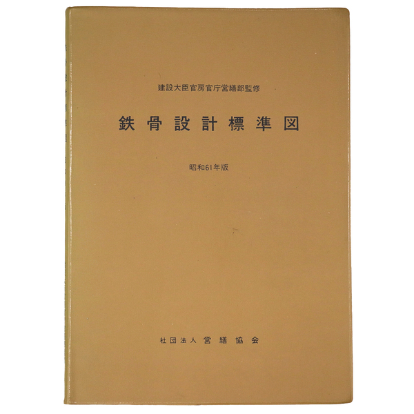 中古】 鉄骨の設計/共立出版/若林実