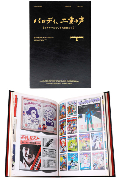 ◆古本◆パロディ二重の声 日本の1970年代前後左右◆赤瀬川原平横尾忠則河北秀也 ◇古本◇パロディ二重の声 日本の1970年代前後左右◇赤瀬川